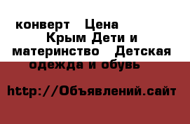  конверт › Цена ­ 1 500 - Крым Дети и материнство » Детская одежда и обувь   